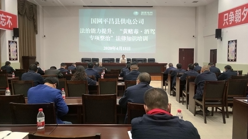 國網(wǎng)平昌縣供電公司開展法治能力提升、黃賭毒.酒駕專項(xiàng)整治法律知識培訓(xùn)