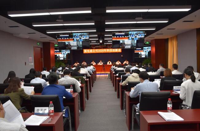 “新科技、新跨越”國電通2020年科技創(chuàng)新會在京召開