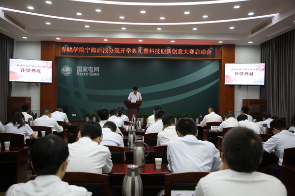 國網(wǎng)寧?？h供電公司創(chuàng)新為本，春曉學(xué)院寧海后浪分院開課了！