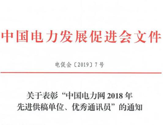 關(guān)于表彰“中國(guó)電力網(wǎng)2018年先進(jìn)供稿單位、優(yōu)秀通訊員”的通知
