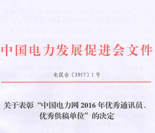 關(guān)于表彰“中國(guó)電力網(wǎng)2016年優(yōu)秀通訊員、優(yōu)秀供稿單位”的決定