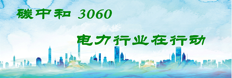國家發(fā)改委將圍繞6大舉措圍繞碳達(dá)峰、碳中和目標(biāo)制定相關(guān)政策！