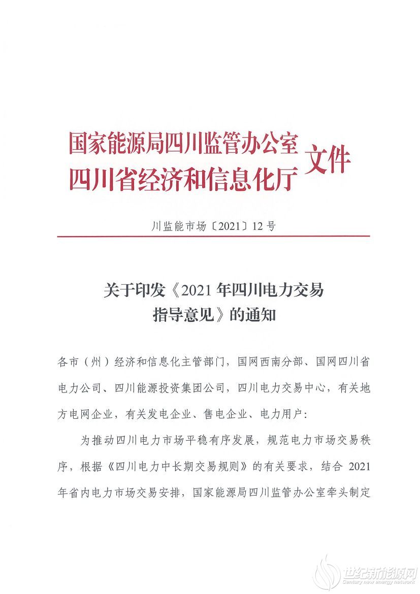 完善風(fēng)光等偏差考核規(guī)定！《2021年四川電力交易指導(dǎo)意見(jiàn)》發(fā)布