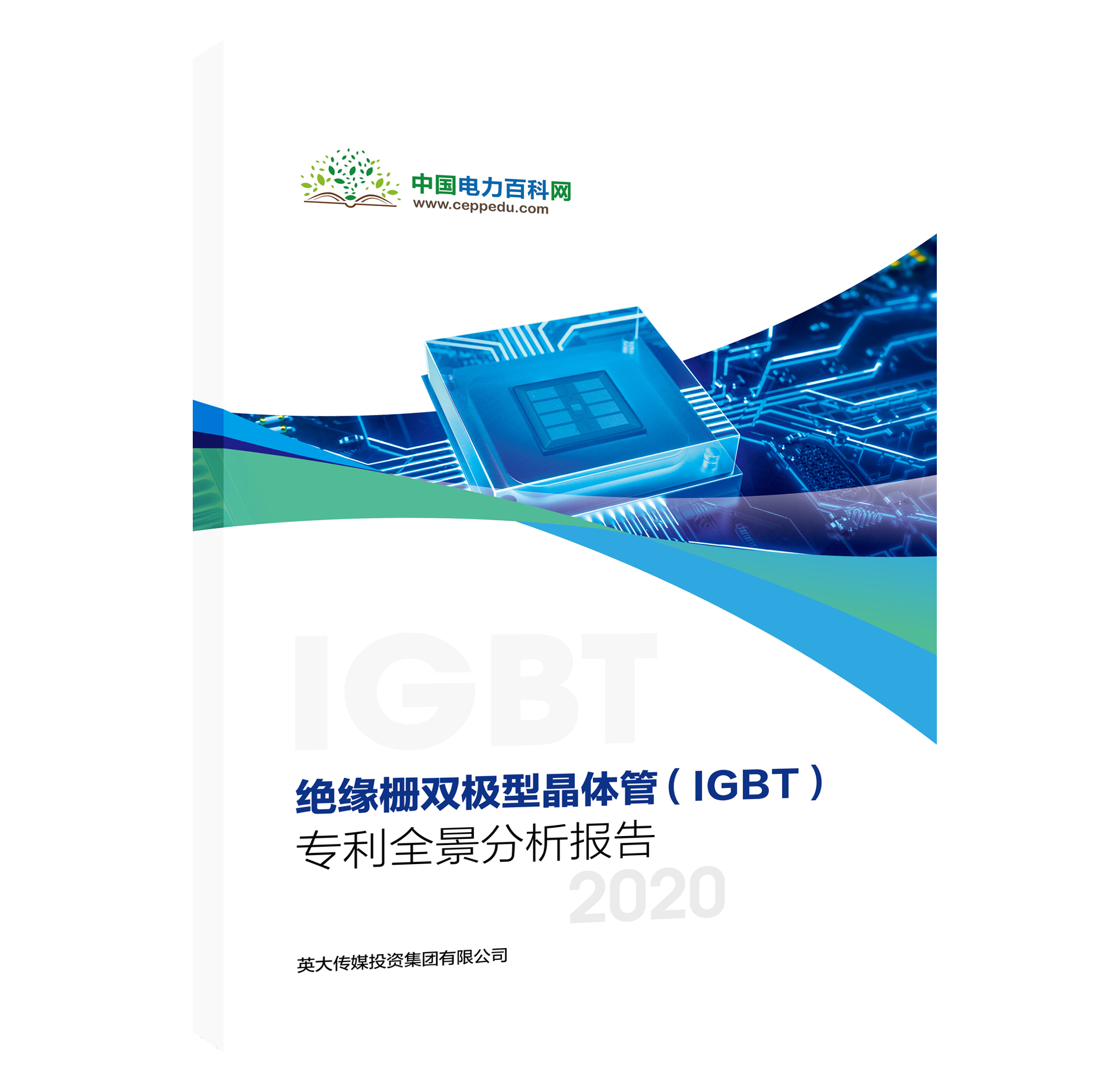 IGBT專(zhuān)利全景分析報(bào)告，精彩內(nèi)容搶先看！