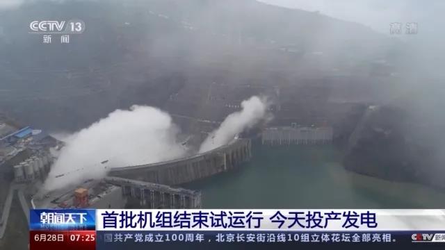 今日金沙江白鶴灘水電站首批機(jī)組投產(chǎn)發(fā)電！習(xí)近平致信祝賀！