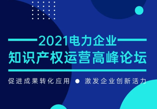 電力企業(yè)知識產權運營高峰論壇最新議程公布！一覽為快！