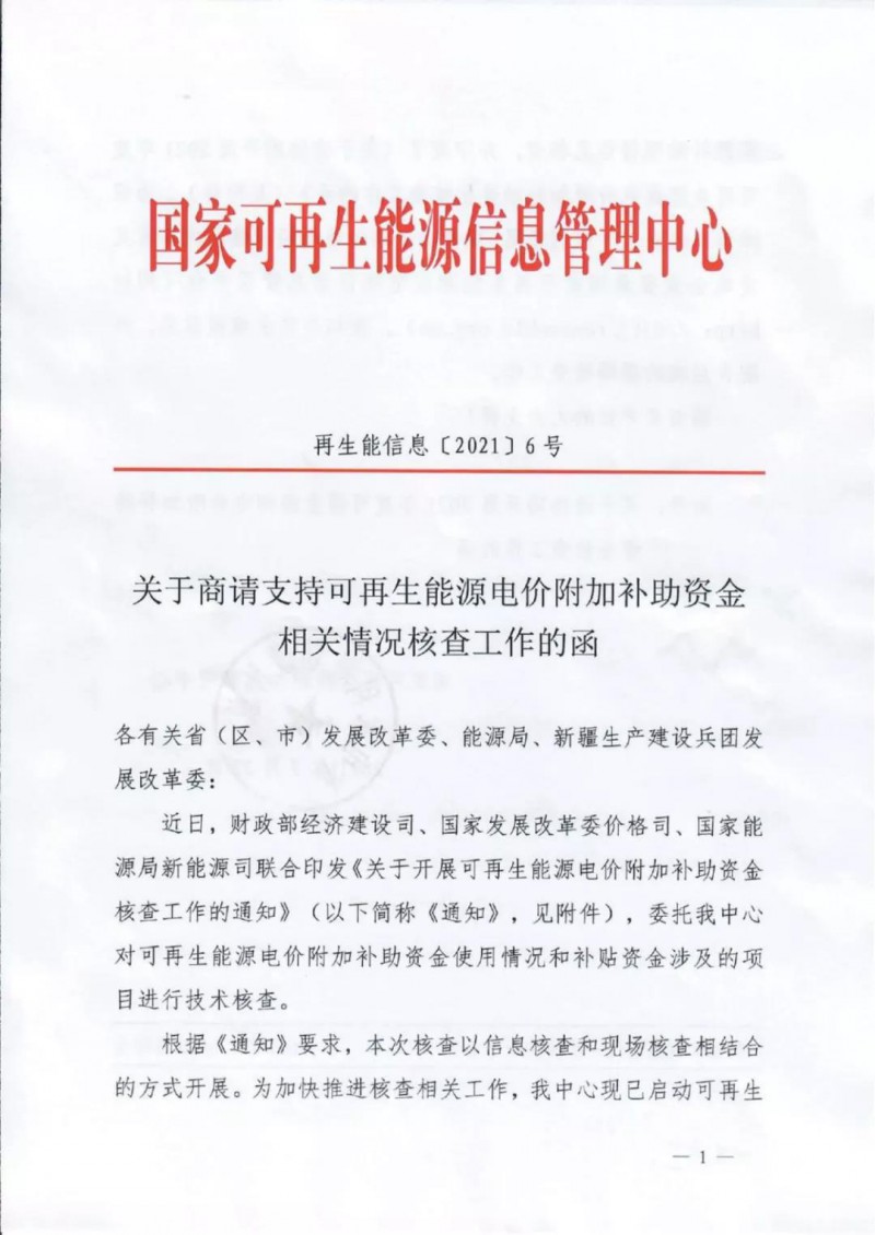 三部委：對可再生能源補貼使用情況、涉及項目進行核查