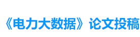 《電力大數(shù)據》論文投稿入口