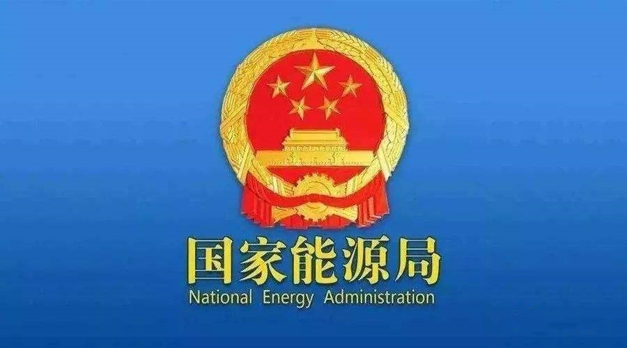 國(guó)家能源局征求意見：風(fēng)、光作為并網(wǎng)主體，參與電力系統(tǒng)輔助服務(wù)