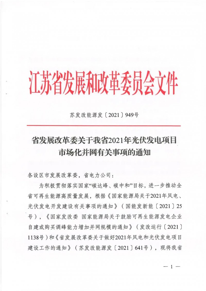 江蘇啟動光伏發(fā)電市場化項目申報：長江南、北配比8%及10%/2h儲能