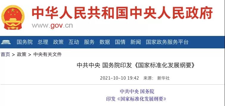 國務院：實施碳達峰、碳中和標準化提升工程！