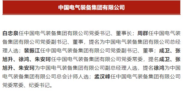 中國電氣裝備集團(tuán)有限公司高管名單出爐！國資委正式任命！