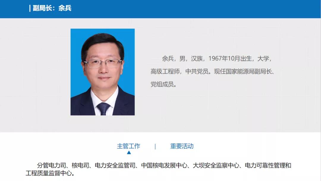 分工確定，新任國家能源局副局長余兵分管電力司、核電司等司局