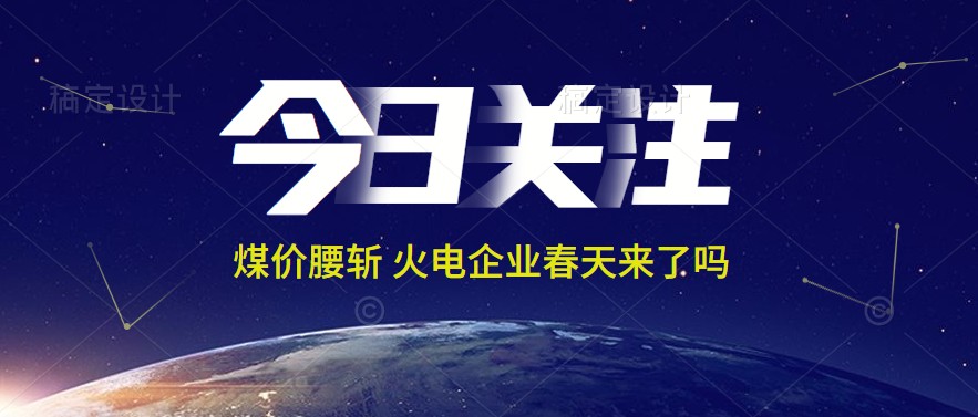 接近腰斬！動力煤報1144元/噸 火電上市公司業(yè)績能浴火重生嗎