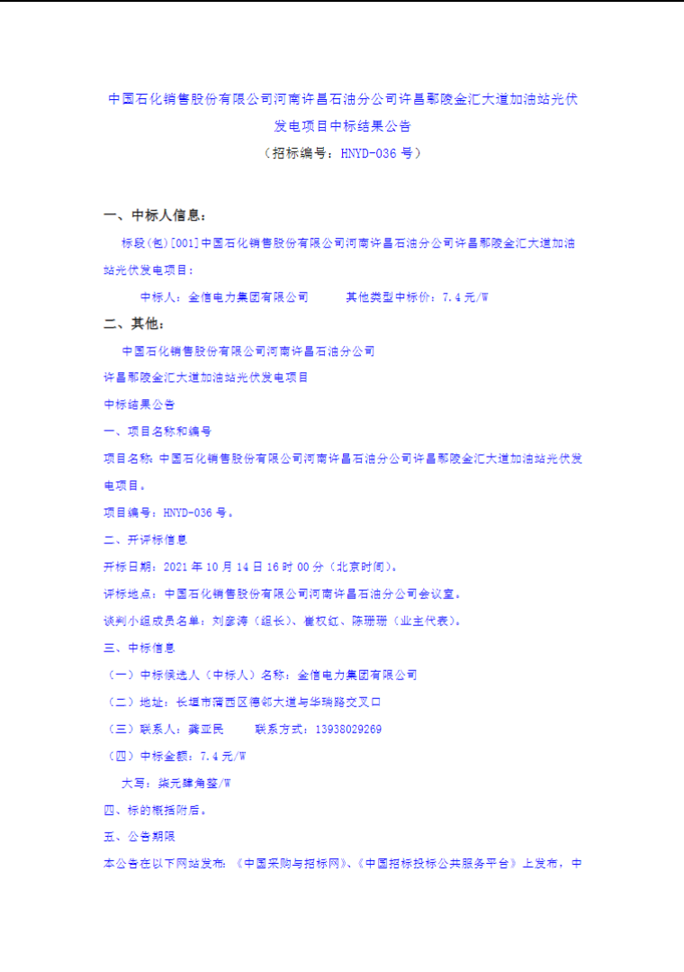 最高7.4元/W，中國石化又一座光伏加油站中標(biāo)公示