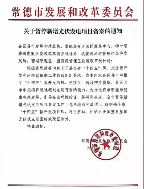 常德：暫停新增光伏項(xiàng)目備案！