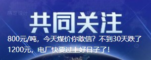 800元/噸，今天煤價(jià)你敢信？不到30天跌了1200元，電廠快要過(guò)上好日子了！