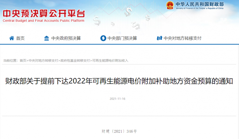 光伏22.8億，風(fēng)電15.5億！財(cái)政部提前下達(dá)2022年風(fēng)光、生物質(zhì)補(bǔ)助資金預(yù)算