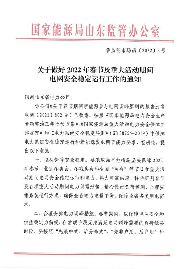 重磅！戶用光伏也參與電力調(diào)峰！山東省發(fā)布2022年春節(jié)期間電力調(diào)峰通知！