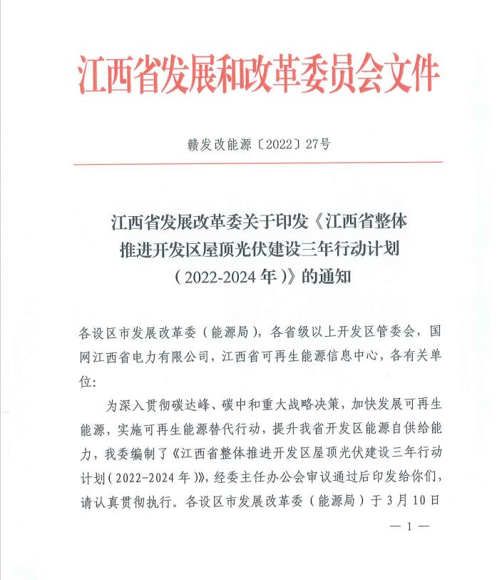 到2024年屋頂光伏覆蓋率80%以上！江西印發(fā)整縣推進(jìn)三年行動(dòng)計(jì)劃