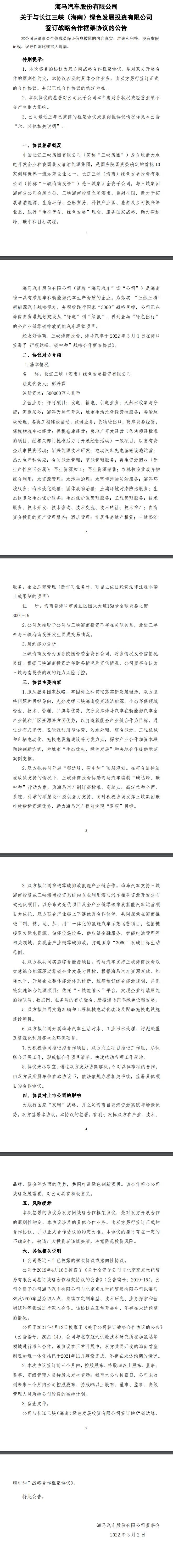 海馬汽車與三峽集團(tuán)達(dá)成合作框架協(xié)議，共同開發(fā)分布式光伏、氫能項(xiàng)目