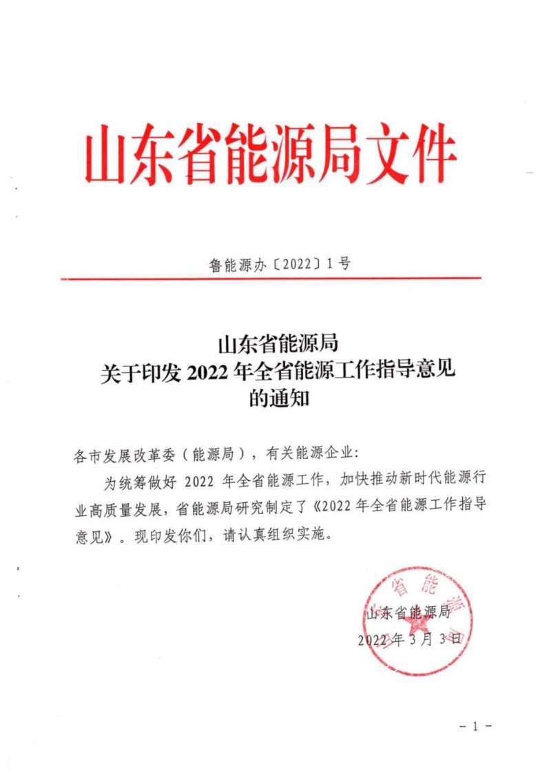 三大光伏基地規(guī)劃！山東2022年能源工作指導(dǎo)意見(jiàn)出爐