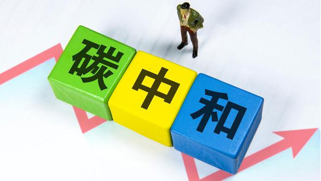 實(shí)現(xiàn)“雙碳”目標(biāo)，科技創(chuàng)新是關(guān)鍵引擎