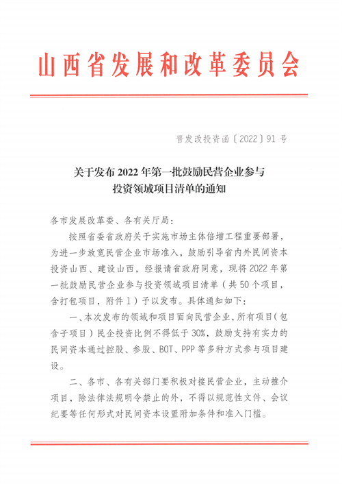 4個(gè)新能源項(xiàng)目！山西省下發(fā)2022年第一批鼓勵(lì)民營企業(yè)參與投資領(lǐng)域項(xiàng)目清單