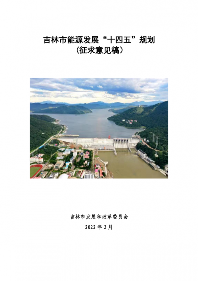 吉林市發(fā)布能源發(fā)展“十四五”規(guī)劃（征求意見）：2025年底建設(shè)風(fēng)電154萬(wàn)千瓦、光伏發(fā)電70萬(wàn)千瓦！