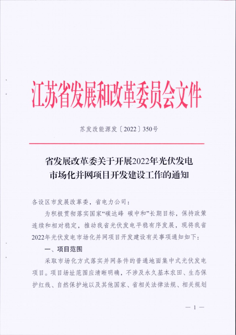 長(zhǎng)江南、北需8%/10%*2h配儲(chǔ)！江蘇啟動(dòng)光伏市場(chǎng)化項(xiàng)目申報(bào)工作！