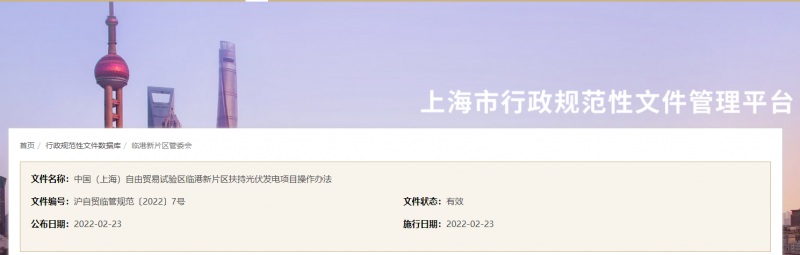 分布式光伏0.1元/千瓦時！上海自由貿(mào)易試驗區(qū)臨港新片區(qū)扶持光伏項目操作辦法通知發(fā)布