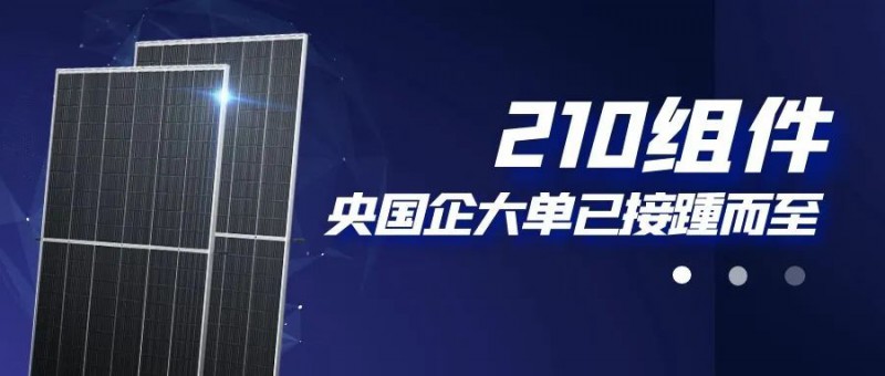 還在擔(dān)心210組件可靠性？央國企大單已接踵而至