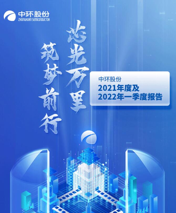 中環(huán)股份2021年度及2022年一季度報告：2022年Q1營收133.68億，同比增長79.13%！