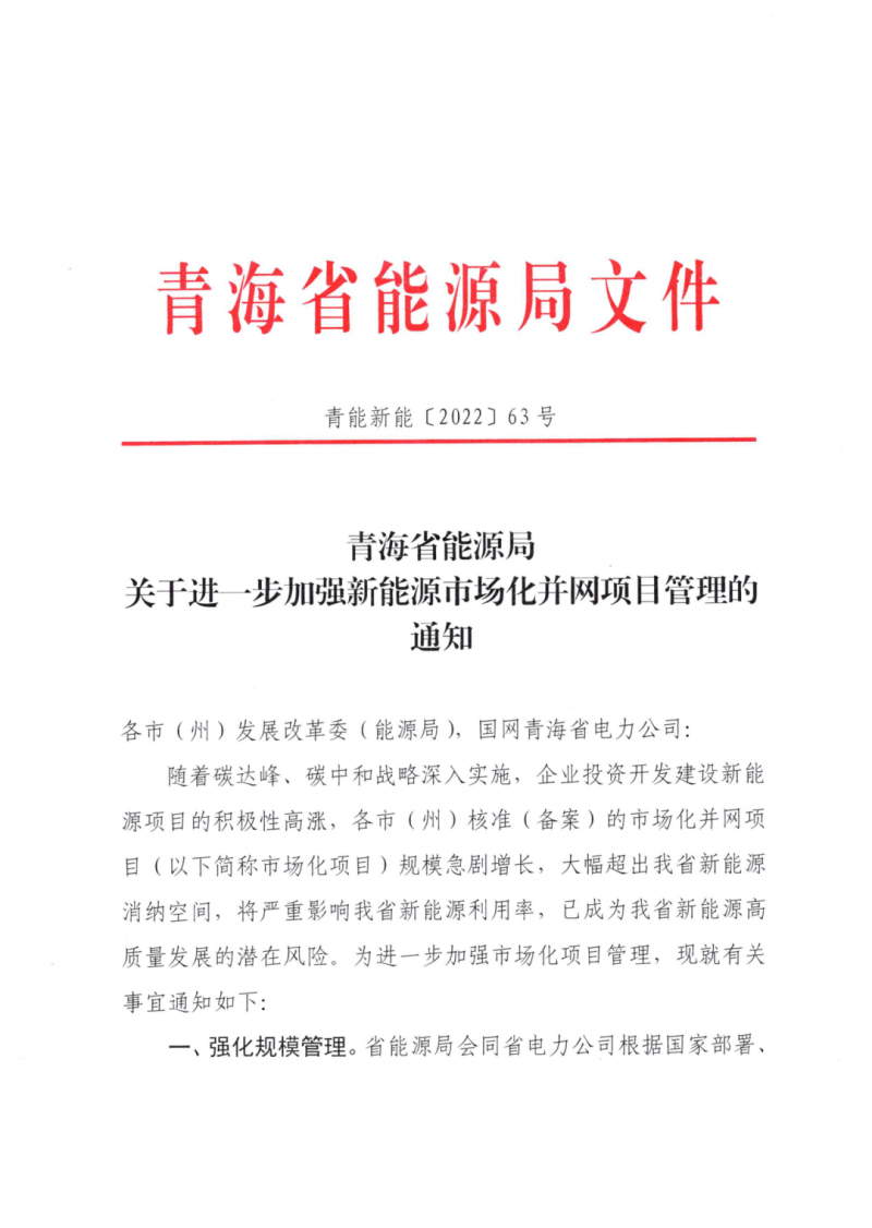 未納入一律暫緩！青海省能源局公布新能源市場化并網(wǎng)管項目管理通知！