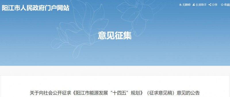 著力打造多元清潔能源供應體系！廣東陽江市發(fā)布《能源發(fā)展“十四五”規(guī)劃》（征求意見稿）