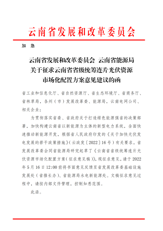 光伏3639萬千瓦！云南省下發(fā)省級(jí)統(tǒng)籌連片光伏資源市場(chǎng)化配置方案（征求意見稿）