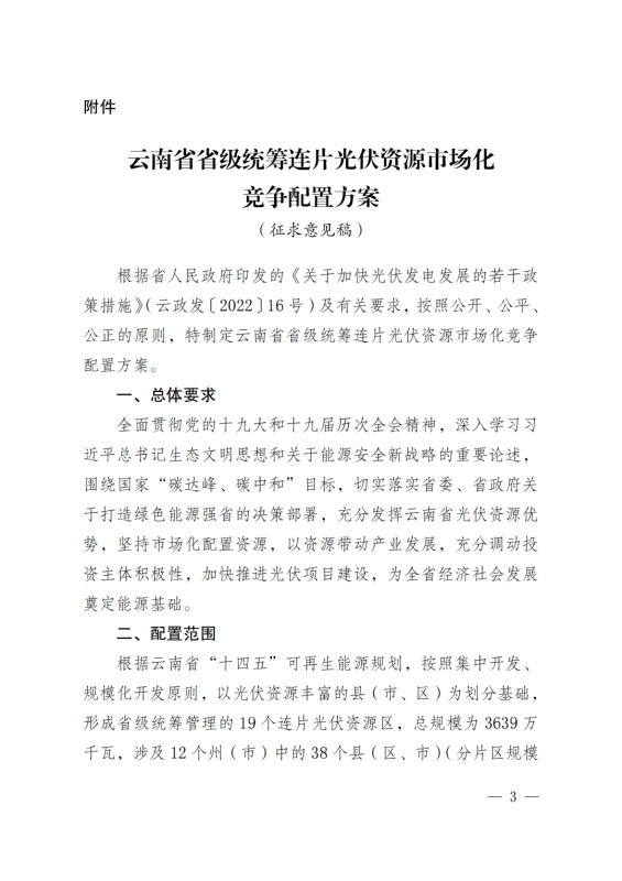 光伏3639萬千瓦！云南省下發(fā)省級(jí)統(tǒng)籌連片光伏資源市場(chǎng)化配置方案（征求意見稿）