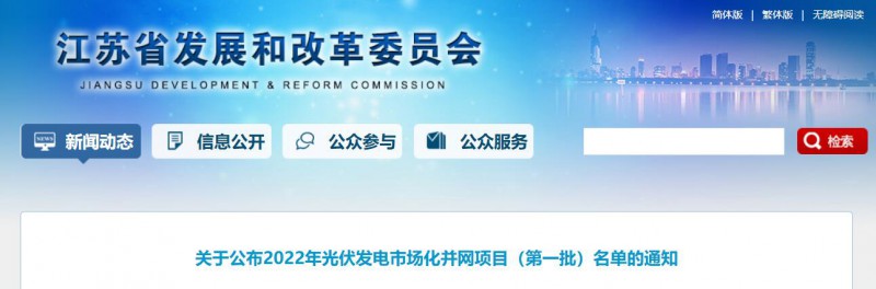 超1.6GW！江蘇公布2022年光伏發(fā)電市場化并網(wǎng)項目（第一批）名單