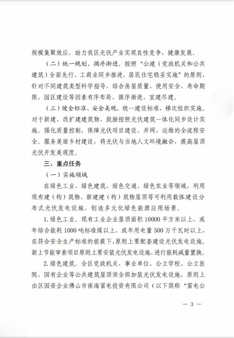 佛山南海區(qū)：力爭到2025年底，各類屋頂光伏安裝比例均達到國家試點要求