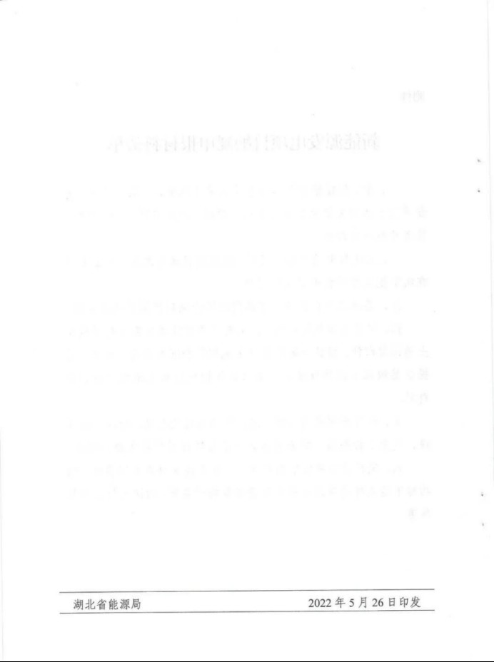 湖北：總計(jì)11.38GW，不得設(shè)配套門檻，否則暫停安排項(xiàng)目！