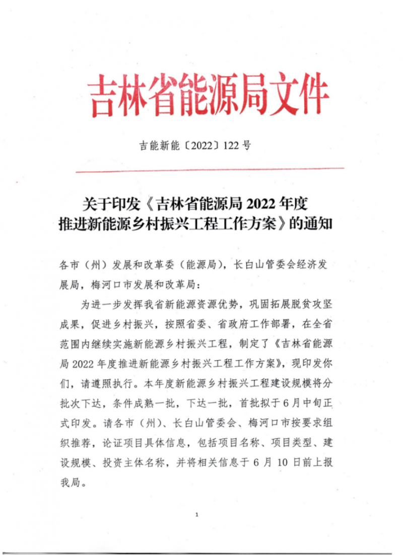 吉林省能源局發(fā)布全國(guó)首個(gè)出臺(tái)的省級(jí)“新能源+鄉(xiāng)村振興”方案！