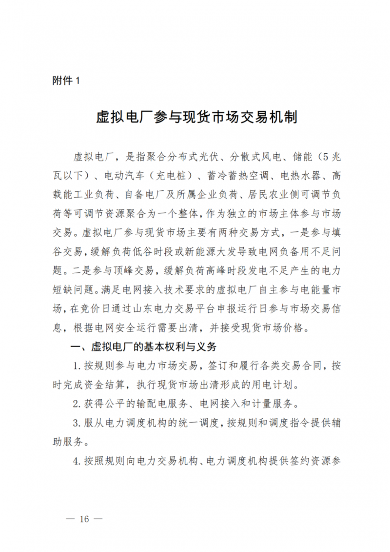 山東省分布式光伏及新建戶用光伏明年全部納入市場偏差費用分攤！