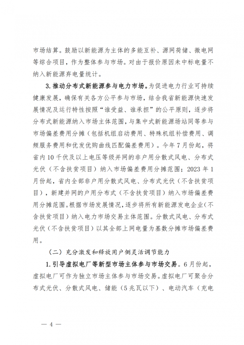 山東省分布式光伏及新建戶用光伏明年全部納入市場偏差費用分攤！