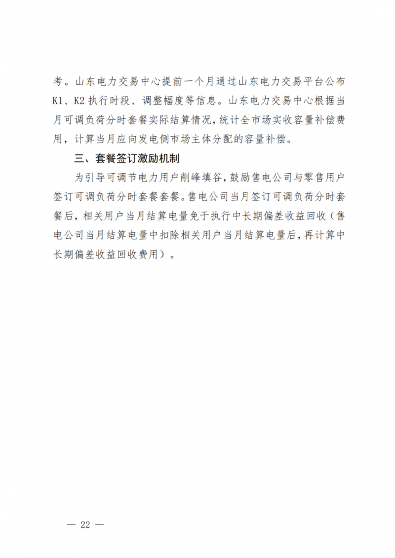 山東省分布式光伏及新建戶用光伏明年全部納入市場偏差費用分攤！