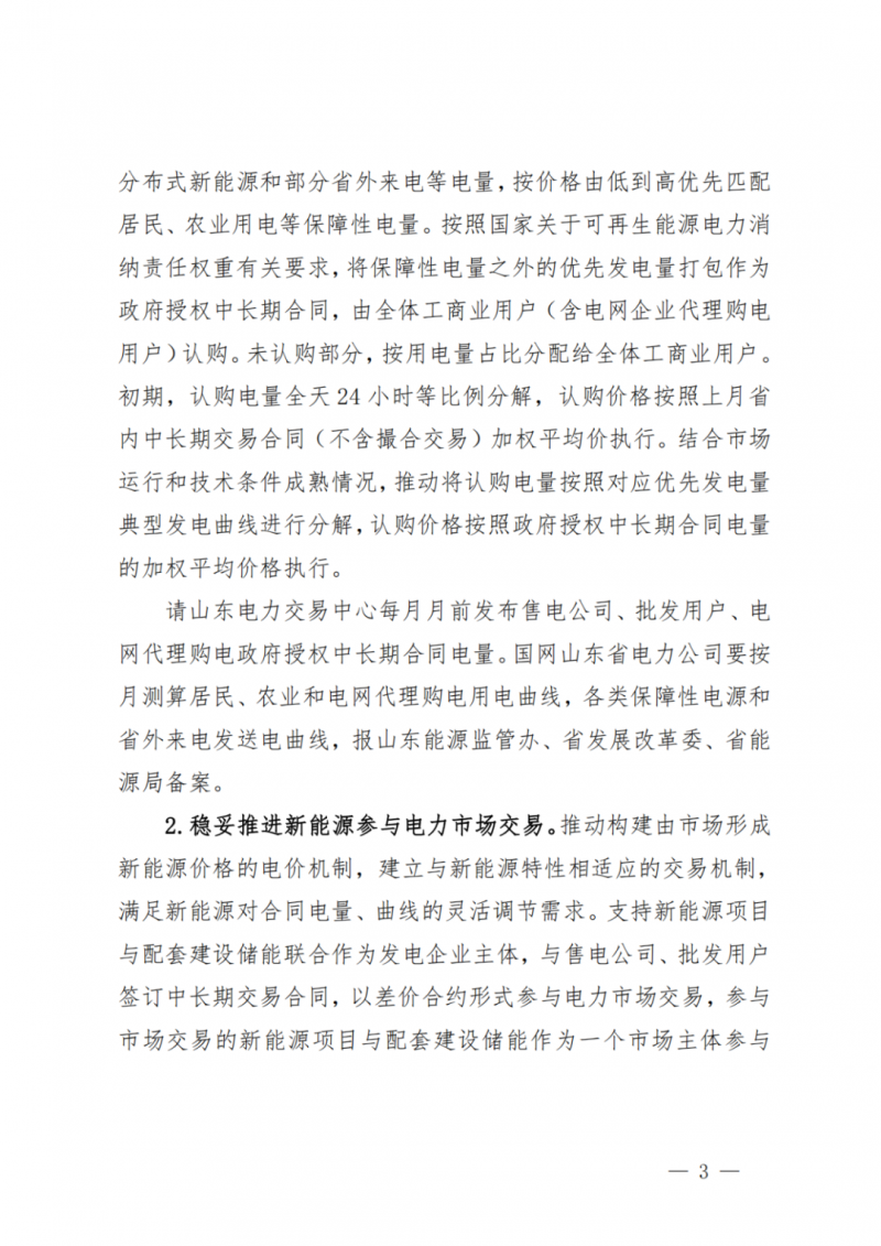 山東省分布式光伏及新建戶用光伏明年全部納入市場偏差費用分攤！
