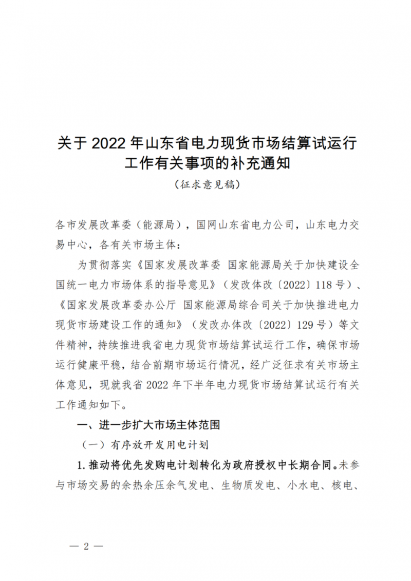 山東省分布式光伏及新建戶用光伏明年全部納入市場偏差費用分攤！