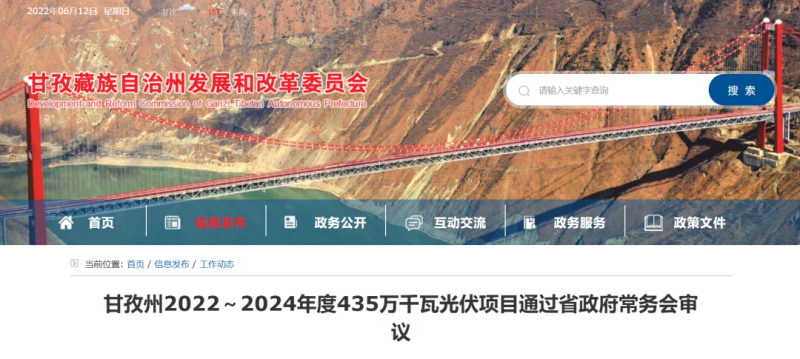 總投資170億！甘孜州4.35GW光伏項(xiàng)目通過(guò)審議