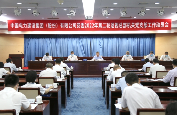 中國電建集團公司黨委對總部機關(guān)黨支部巡視完成進(jìn)駐