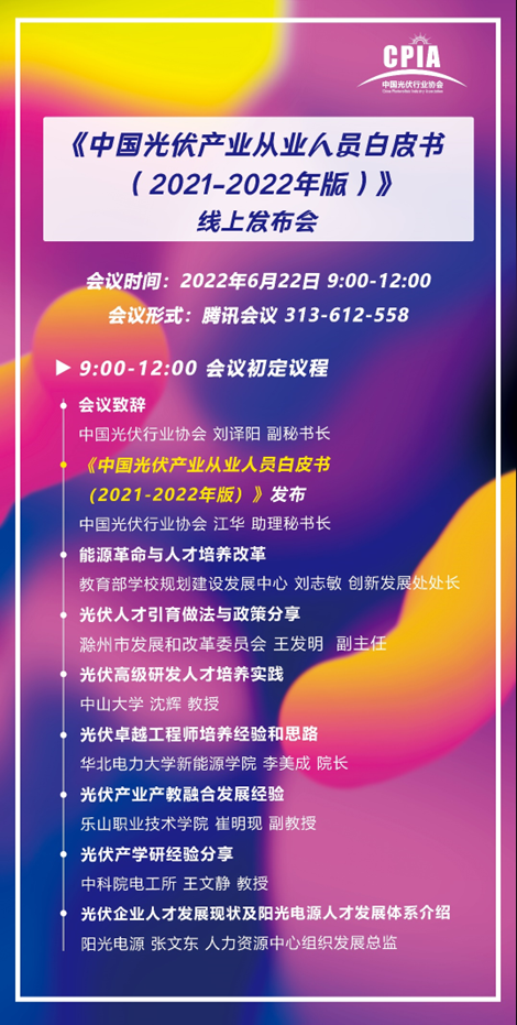 重磅！《中國光伏產(chǎn)業(yè)從業(yè)人員白皮書（2021-2022年版）》即將正式發(fā)布