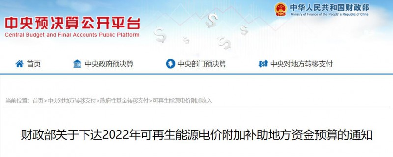 共275496萬元！財政部下發(fā)2022年地方電網(wǎng)光伏、風(fēng)電等可再生能源補貼